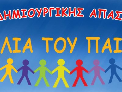 Η ΦΩΛΙΑ ΤΟΥ ΠΑΙΔΙΟΥ ΙΚΕ