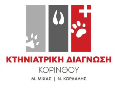 ΚΤΗΝΙΑΤΡΙΚΗ ΔΙΑΓΝΩΣΗ ΚΟΡΙΝΘΟΥ