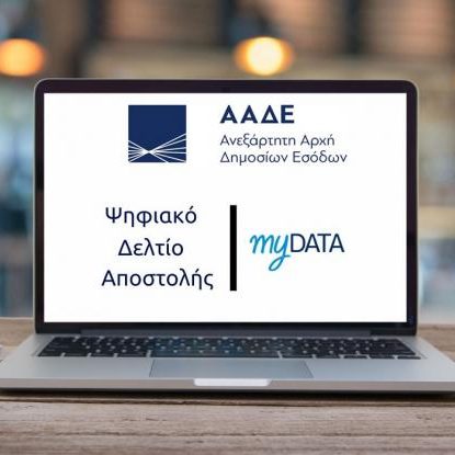 deltioapostolis Ψηφιακό Δελτίο Αποστολής