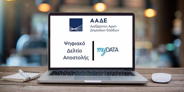 Ψηφιακό Δελτίο Αποστολής
